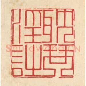 清代 汪启淑辑 印谱《耽琴淫诗》篆刻印章作品图片欣赏