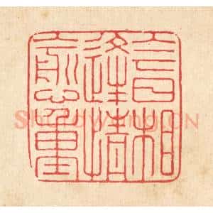 清代 汪启淑辑 印谱《今日相逢情愈重》篆刻印章作品图片欣赏