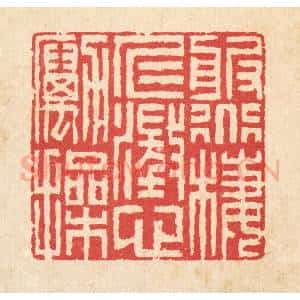 清代 汪启淑辑 印谱《服道栖仁 澄心励操》篆刻印章作品图片欣赏