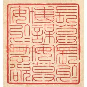 清代 汪启淑辑 印谱《长莫长于博谋 安莫安于忍欲》篆刻印章作品图片欣赏