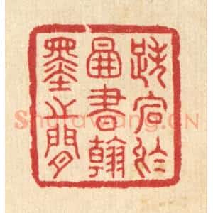 清代 汪启淑辑 印谱《跌宕于图书翰墨之间》篆刻印章作品图片欣赏