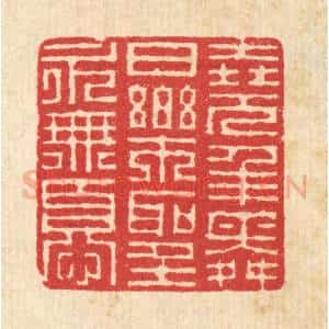 清代 汪启淑辑 印谱《尧年舜日 乐圣永无忧》篆刻印章作品图片欣赏