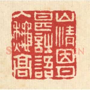 清代 汪启淑辑 印谱《山情因月甚 诗语入秋高》篆刻印章作品图片欣赏