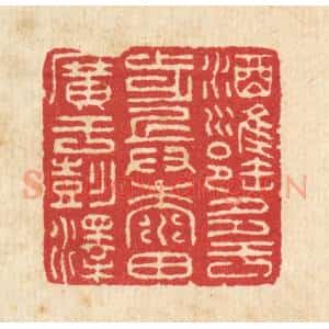清代 汪启淑辑 印谱《酒瓮多于步兵 黍田广于彭泽》篆刻印章作品图片欣赏