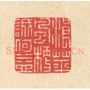 清代 汪启淑辑 印谱《浪萍风梗诚何益》篆刻印章作品图片欣赏