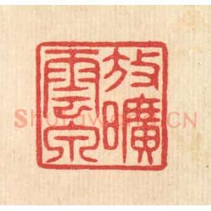 清代 汪启淑辑 印谱《放旷云泉》篆刻印章作品图片欣赏