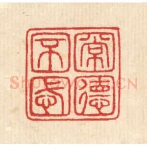 清代 汪启淑辑 印谱《常德不忒》篆刻印章作品图片欣赏