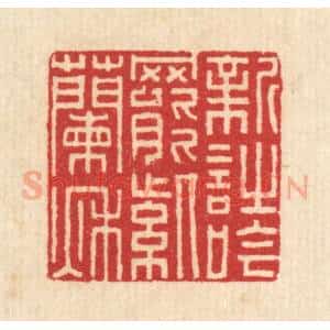 清代 汪启淑辑 印谱《新诗吟罢紫兰秋》篆刻印章作品图片欣赏