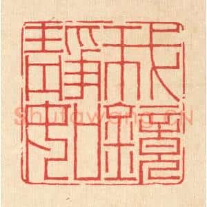 清代 汪启淑辑 印谱《我静如镜》篆刻印章作品图片欣赏