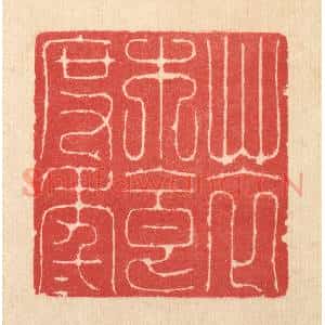 清代 汪启淑辑 印谱《草衣木食度年年》篆刻印章作品图片欣赏