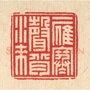 清代 汪启淑辑 印谱《一雁寒声背水来》篆刻印章作品图片欣赏