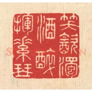 清代 汪启淑辑 印谱《笑饮浊酒 醉挥素琴》篆刻印章作品图片欣赏