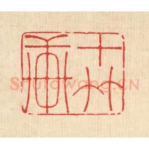清代 汪启淑辑 印谱《十竹轩》篆刻印章作品图片欣赏