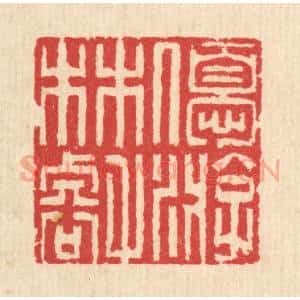清代 汪启淑辑 印谱《优游林壑》篆刻印章作品图片欣赏