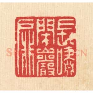 清代 汪启淑辑 印谱《长啸闭岩扉》篆刻印章作品图片欣赏