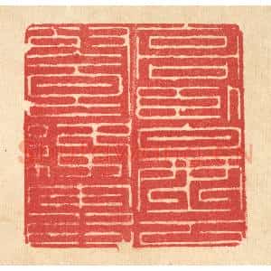 清代 汪启淑辑 印谱《高卧白云飡绛霞》篆刻印章作品图片欣赏