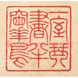清代 汪启淑辑 印谱《一室琴书 半窗花鸟》篆刻印章作品图片欣赏