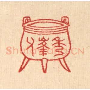 清代 汪启淑辑 印谱《秀峰父》篆刻印章作品图片欣赏