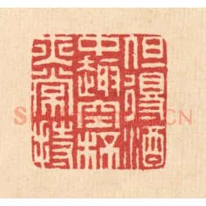 清代 汪启淑辑 印谱《但得酒中趣 空杯亦常持》篆刻印章作品图片欣赏