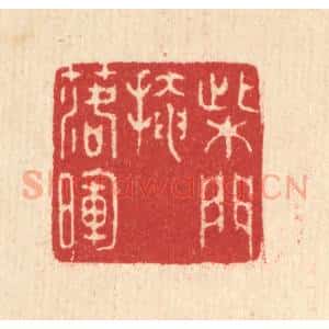 清代 汪启淑辑 印谱《柴门掩落晖》篆刻印章作品图片欣赏