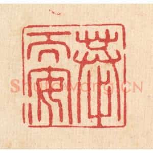 清代 汪启淑辑 印谱《恭而安》篆刻印章作品图片欣赏