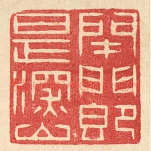 清代 汪启淑辑 印谱《闭门即是深山》篆刻印章作品图片欣赏