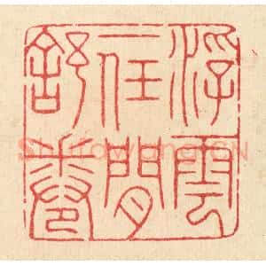 清代 汪启淑辑 印谱《浮云一任闲舒卷》篆刻印章作品图片欣赏