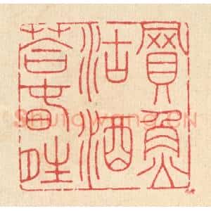 清代 汪启淑辑 印谱《买鱼沽酒答春晴》篆刻印章作品图片欣赏