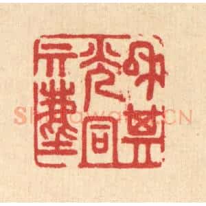 清代 汪启淑辑 印谱《和其光同其尘》篆刻印章作品图片欣赏