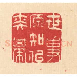 清代 汪启淑辑 印谱《世事原知似奕棋》篆刻印章作品图片欣赏