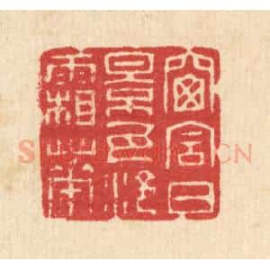 清代 汪启淑辑 印谱《窗含日影 瓦冷霜华》篆刻印章作品图片欣赏