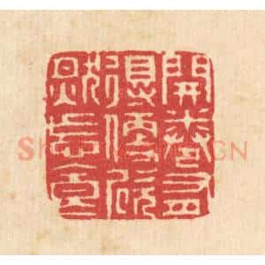 清代 汪启淑辑 印谱《开卷有得 便欣然忘食》篆刻印章作品图片欣赏