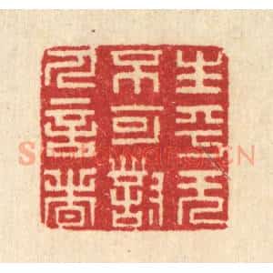 清代 汪启淑辑 印谱《生平无不可对人言者》篆刻印章作品图片欣赏