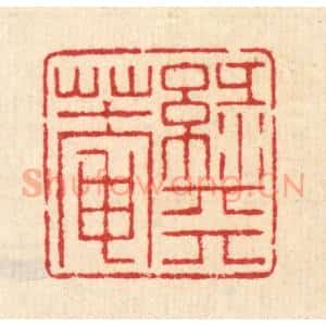 清代 汪启淑辑 印谱《绿天庵》篆刻印章作品图片欣赏