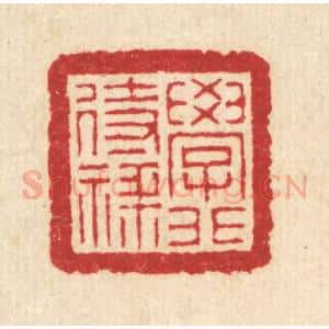 清代 汪启淑辑 印谱《学非待禄》篆刻印章作品图片欣赏