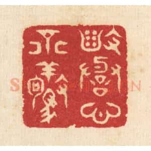 清代 汪启淑辑 印谱《毁誉心不惊》篆刻印章作品图片欣赏