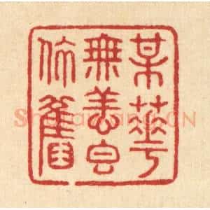 清代 汪启淑辑 印谱《梅花无恙香依旧》篆刻印章作品图片欣赏