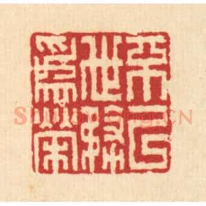 清代 汪启淑辑 印谱《不以世务为荣》篆刻印章作品图片欣赏