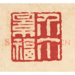 清代 汪启淑辑 印谱《介尔景福》篆刻印章作品图片欣赏