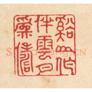 清代 汪启淑辑 印谱《溪山作伴 云月为俦》篆刻印章作品图片欣赏