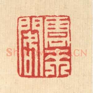清代 汪启淑辑 印谱《云来阁》篆刻印章作品图片欣赏