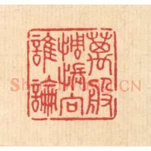 清代 汪启淑辑 印谱《万般惆怅向谁论》篆刻印章作品图片欣赏