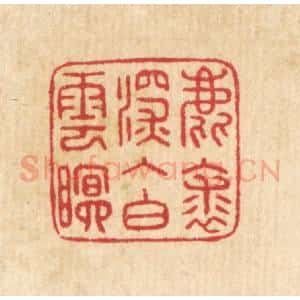 清代 汪启淑辑 印谱《鹿裘深入白云眠》篆刻印章作品图片欣赏