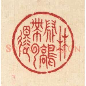 清代 汪启淑辑 印谱《林间鹤带云还》篆刻印章作品图片欣赏
