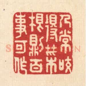 清代 汪启淑辑 印谱《人常咬得菜根 则百事可作》篆刻印章作品图片欣赏
