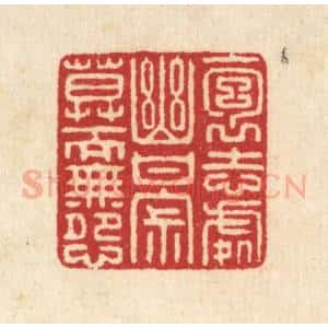 清代 汪启淑辑 印谱《抱志处幽 甘寂寞而无怨》篆刻印章作品图片欣赏