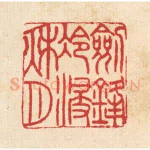 清代 汪启淑辑 印谱《剱锋冷浸秋月》篆刻印章作品图片欣赏