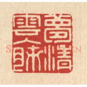 清代 蒋桂宫篆 印谱《梦清云入肺》篆刻印章作品图片欣赏