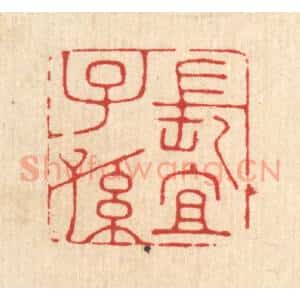 清代 钱节园篆 印谱《长宜子孙》篆刻印章作品图片欣赏