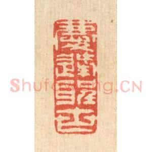 清代 叶铭竹篆 印谱《庆逢圣世》篆刻印章作品图片欣赏